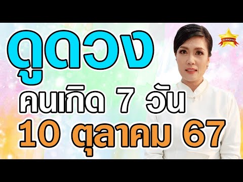 ดวงประจำวันที่10ตุลาคม2567