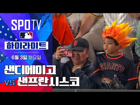 [MLB] 샌디에이고 vs 샌프란시스코 l 5분 하이라이트 (06.03)