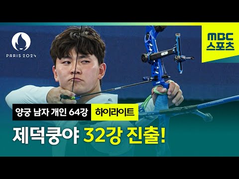 [MBC] 파이팅 가이 김제덕 32강 진출! [파리올림픽 양궁 남자 개인 64강 하이라이트]