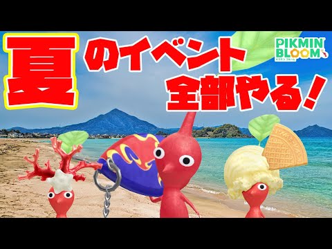 サーフボード・アイスクリーム・サンゴ！！夏のイベント全部やる！【ピクミンブルーム/PikminBloom】
