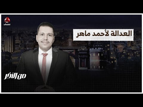 وأخيرا العدالة لأحمد ماهر.. المحكمة تقضي ببراءته | من الاخر