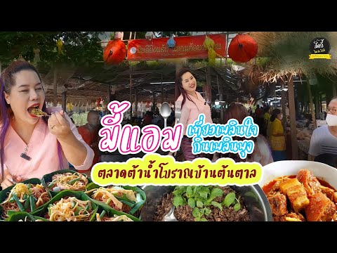 ตลาดต้าน้ำโบราณบ้านต้นตาล