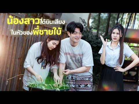 “น้องสาว”ได้ยินเสียงในหัวของ”พ