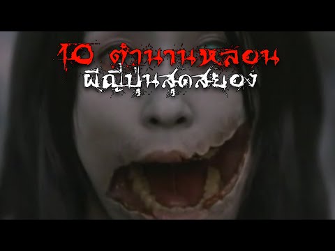 10ตำนานหลอนผีญี่ปุ่นสุดสยอง