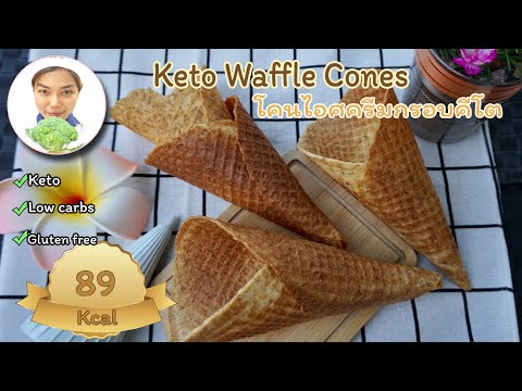 Keto-Ice-Cream-Waffle-Cones|โค