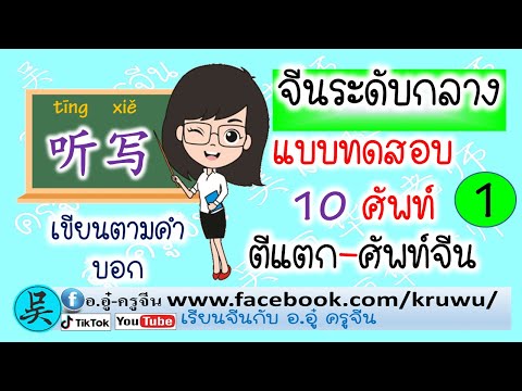 เรียนจีนกับแบบทดสอบ10ศัพท์จีน