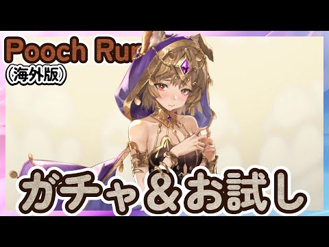 【鈴蘭の剣】「Pooch Runrun」 ガチャ動画 ＆ キャラお試し！モチーフ　記憶の欠片【海外版／Sword of Convallaria】