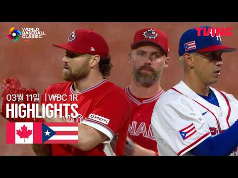 [캐나다 vs 푸에르토리코] 3/11 1R A조 I 2026 WORLD BASEBALL CLASSIC I 하이라이트 I