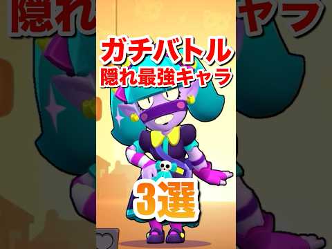 【ブロスタ】ガチバトル隠れ最強キャラ3選#ブロスタ #brawlstars #shorts