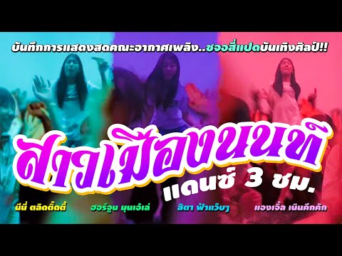 สาวเมืองนนท์--3-ชั่วโมงเต็ม!! สาวเมืองนนท์--3-ชั่วโมงเต็ม!!