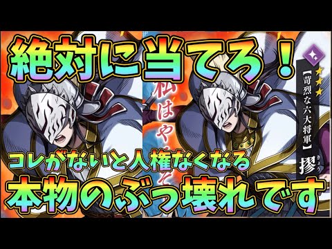 【キングダム頂】久々に来た本物のぶっ壊れです。手に入れないとマジで置いていかれるレベル…名前に恥じない強さ！苛烈な六大将軍摎！