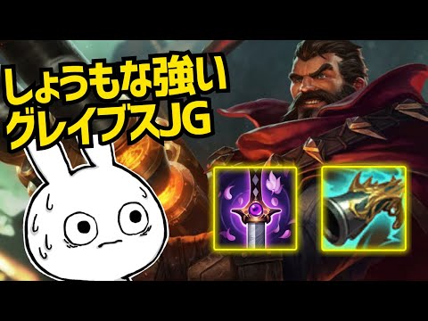 定期的に来るグレイブスJG一強のメタがパワーゴリ押しでしょうもな強い [League of Legends]