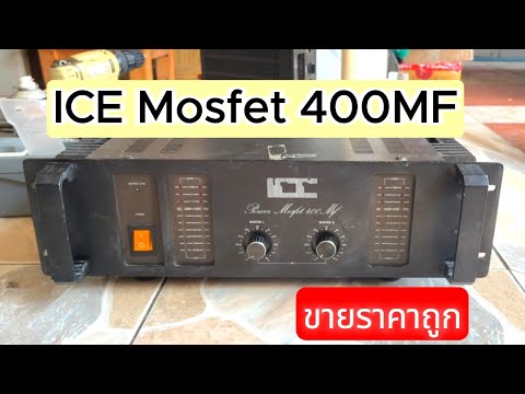 เพาเวอร์แอมป์มอสเฟตICEMosfet