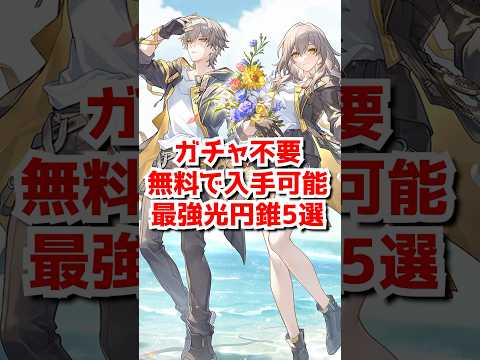 ガチャ不要！完全無料で強い光円錐５選！ ファイノン・セイレンスパのカフカ、復刻銀狼向け、汎用性高い光円錐多数！ #shorts #崩壊スターレイル #honkaistarrail #スターレイル