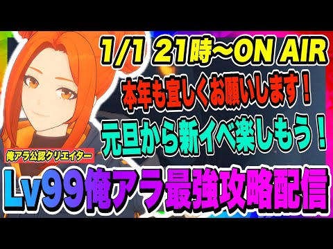 【俺アラ】新年一発目！2025年もよろしくお願い致します！本日より開催の新イベントを楽しもう！！！【俺だけレベルアップな件・ARISE・公認クリエイター】