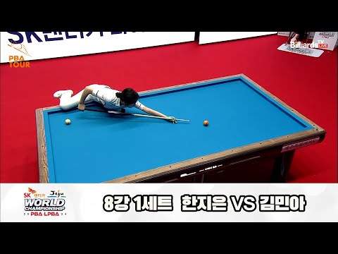 한지은vs김민아 8강 1세트[SK렌터카 제주 LPBA월드챔피언십2024]