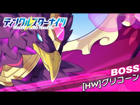 【クルスタ】種族交流会  [HW] グリコーン【超地獄級】何時もの神族パで攻略！【ティンクルスターナイツ】