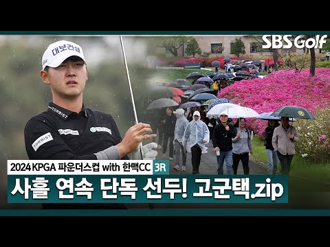 [2024 KPGA] 와이어 투 와이어 우승까지 단 18홀! 우여곡절 끝에 언더파 기록하며 선두 수성! 고군택(-15) 주요장면｜KPGA 파운더스컵 with 한맥CC_3R