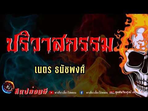 เรื่องปริวาสกรรม-เนตรธนัช