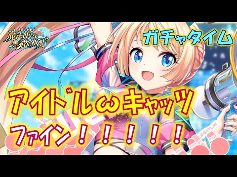 【黒猫のウィズ】第20節 GAが明けても推しとの試合が続く！ アイドルωキャッツファイン！！！！！ ～元気を届けるピュアフェスタ～ 超ガチャタイムです！【ガチャ】