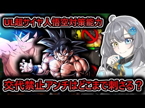 【 検証 】交代禁止アンチ調査‼　次の新キャラ系譜ならUL激怒の対策してくる説【 ドラゴンボールレジェンズ　ドラゴンボール 　VTuber  】