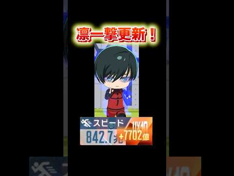 【一撃更新！】ベロ凛スピード素点更新！ブルーロックPWC #ブルーロックpwc #ブルーロック#shorts