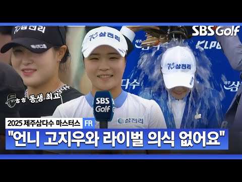 [2025 KLPGA] 그냥 얘기할게요..ㅎㅎ 제주도라 사촌, 친척들 다 왔는데 너무 좋아요 베이비 페이스 고지원 시상식 & 인터뷰_제주삼다수 FR