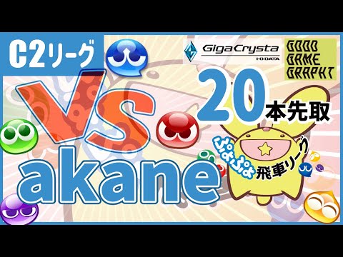 【#ぷよぷよ飛車リーグ】第41期 C2級 vs akane 20本先取