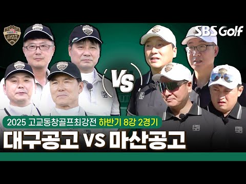 [2025 고교동창골프최강전] 기세들이 쩐다!! 배포 가득한 대결.. 100년의 긍지 대구공고 vs 미드아마 챔피언 보유 마산공고｜하반기 8강 2경기
