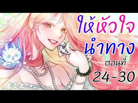 อ่านตูน:ตอนที่24-30ให้หัวใ