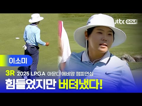[LPGA] 버티고, 또 버텨냈다! 이소미 주요장면 | 아문디 에비앙 챔피언십 3R