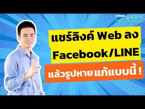 แชร์ลิงค์เว็บลงFacebookและ