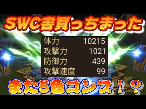 【Summoners War】普通の光闇書で普通に引いていく😎