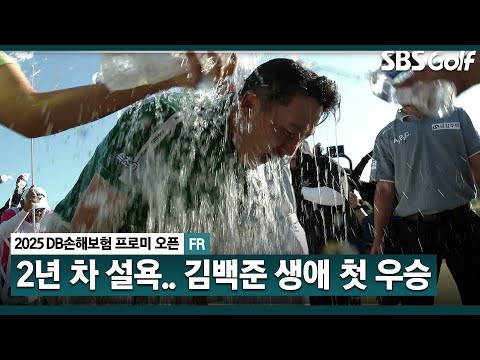 [2025 KPGA] 신인왕 놓치고 절치부심? 2년 차 김백준, 생애 첫 우승! 한큐에 우승 상금 2억원_DB손해보험 FR