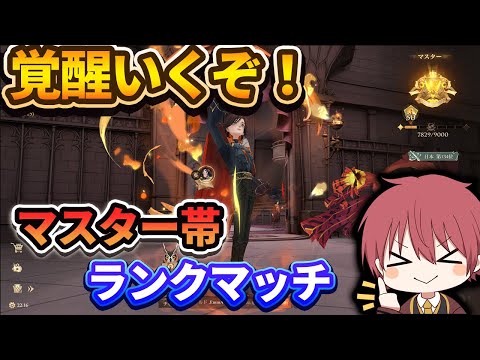 【１ｖ１】覚醒いくぞ！マスター帯ランクマッチ！【ハリーポッター魔法の覚醒】