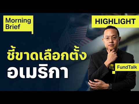 FundTalkจับจังหวะตลาดปรับฐานก