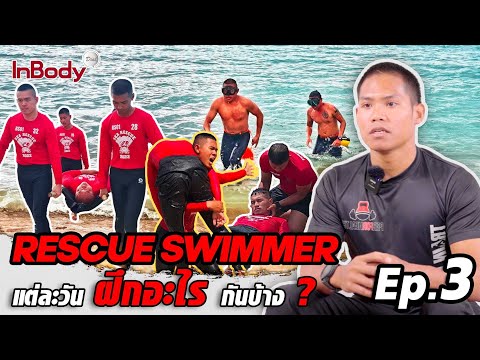 แต่ละวันฝึกอะไรกันบ้าง|Rescue