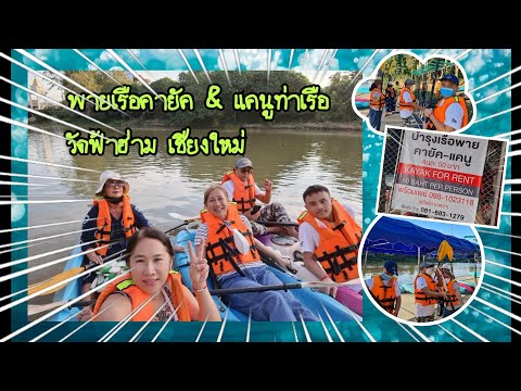 พายเรือคายัค&แคนูวัดฟ้าฮ่าม