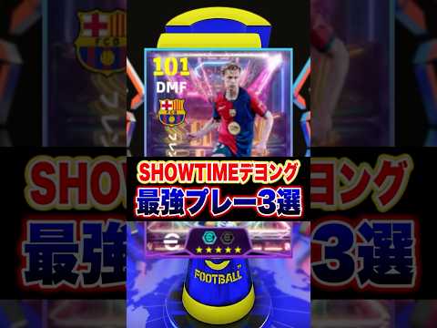 SHOWTIMEデヨング最強プレー3選 #efootball #イーフト