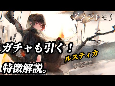 【メメントモリ】ルスティカ、特徴解説。LR目指しガチャも引く!