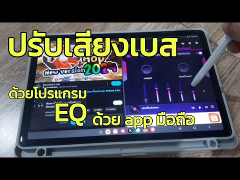 ปรับเสียงเบสด้วยโปรแกรมEQผ่