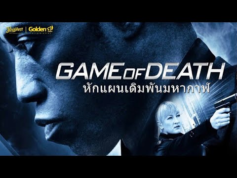 หักแผนเดิมพันมหากาฬ-GAMEOF