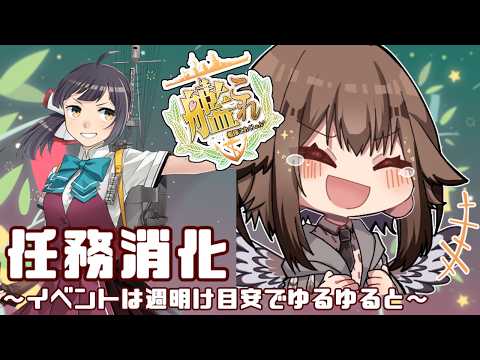 【復帰勢＆初心者歓迎！艦これ】秋月改二任務を終わらせて！眠気の限界までネジ回収する！！🦉🎊✨　フクロウ系子持ち人妻Vtuber女性提督のゆるゆるプレイ配信【蒼薙このは】