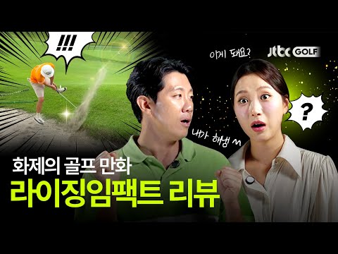 [위드 골프]  프로 골퍼가 본 화제의 골프 만화 라이징 임팩트 with 이현&이혜지