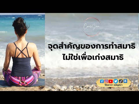 จุดสำคัญของการทำสมาธิไม่ใช่เพ