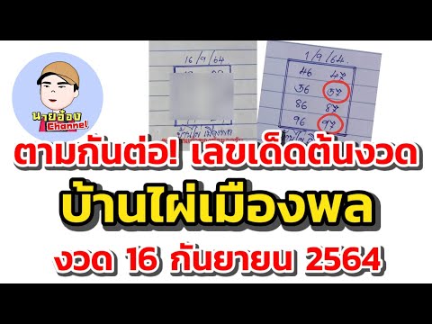 ตามกันต่อ!-เลขเด็ดต้นงวด-บ ตามกันต่อ!-เลขเด็ดต้นงวด-บ