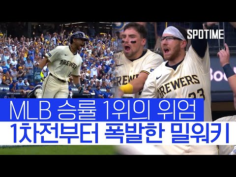 이게 MLB 승률 1위다! 1회에만 6득점 밀워키, 컵스에 맹폭  #MLB