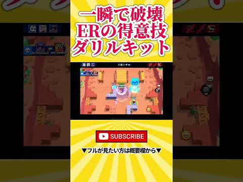 【ブロスタ】これぞERの得意技ダリルキット…！