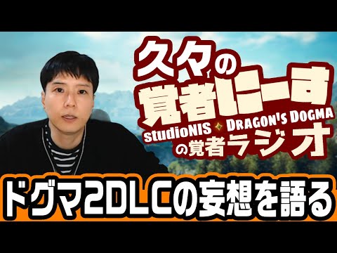 いや、やっぱりドグマ2のDLCって来るんじゃないか？と妄想を語る覚者レイディオ【雑談ライブ】