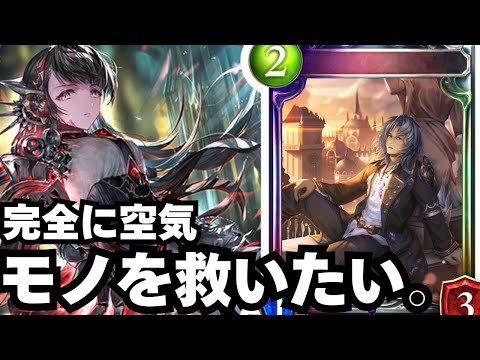 【シャドバ】誰にも見向きされないフォロワー機械のモノとかいうカード【シャドウバース/Shadowverse】